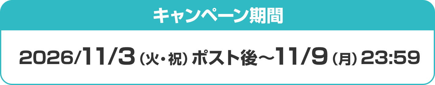 キャンペーン期間：2026/11/3（火・祝）ポスト後～11/9（月）23:59