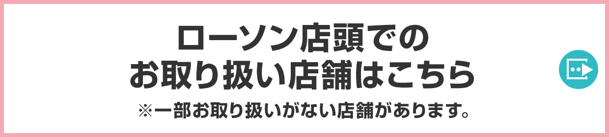ローソン店頭でのお取り扱い店舗はこちら