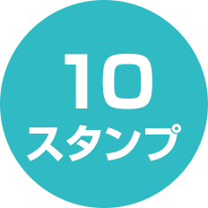 10スタンプ