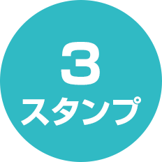 3スタンプ