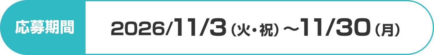 応募期間：2026/11/3（火・祝）～11/30（月）
