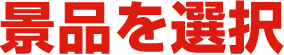 景品を選択