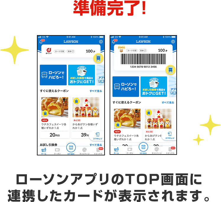 準備完了！ローソンアプリのTOP画面に連携したカードが表示されます。