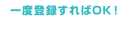 一度登録すればOK!参加の準備