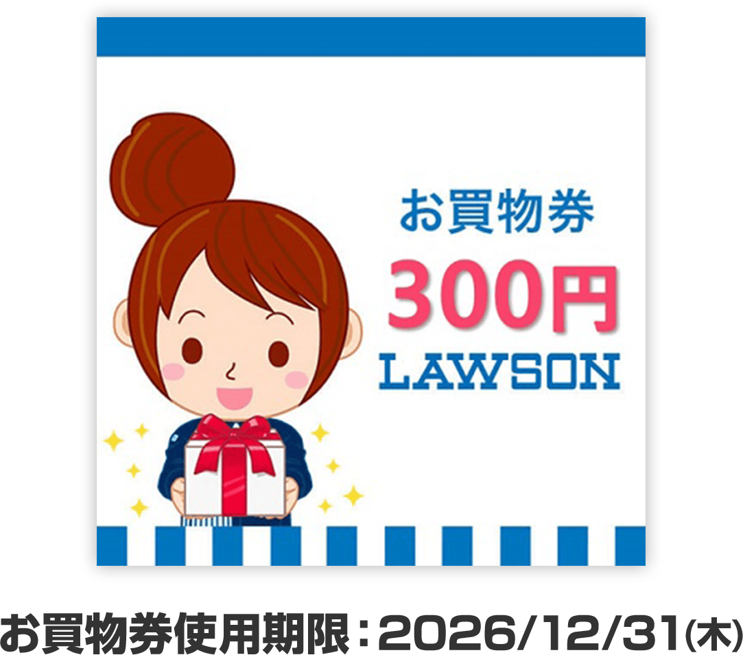 お買物券使用期限：2026/12/31(木)