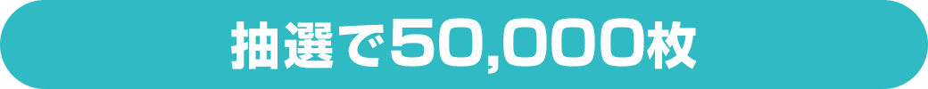 抽選で50,000枚