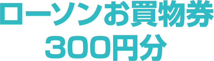 ローソンお買物券300円分