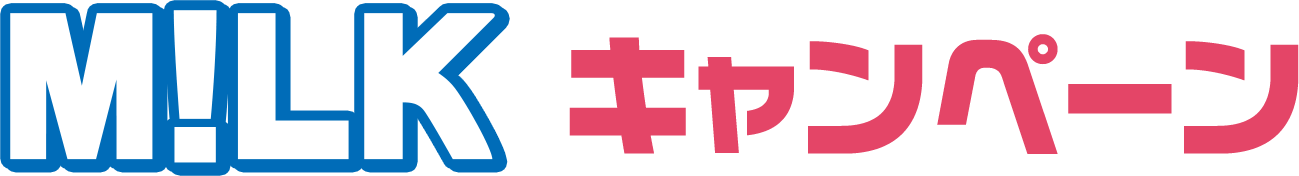 M!LKキャンペーン