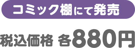 （コミック棚にて発売）税込価格 各880円