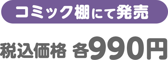 （コミック棚にて発売）税込価格 各990円