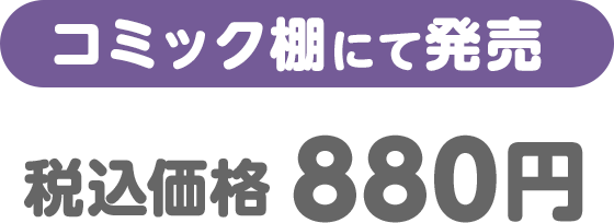 （コミック棚にて発売）税込価格 880円