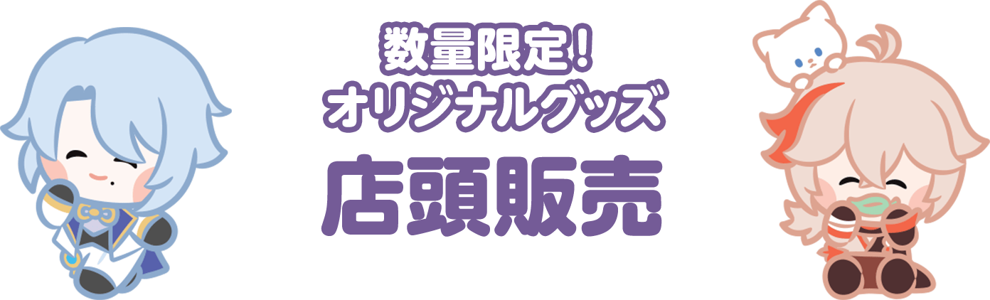 数量限定！オリジナルグッズ 店頭販売