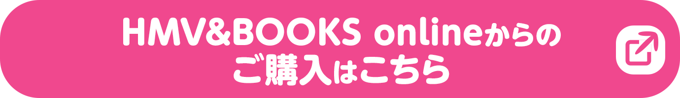 HMV&BOOKS onlineからのご購入はこちら