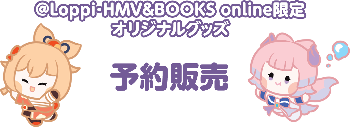 @Loppi･HMV&BOOKS online限定オリジナルグッズ 予約販売