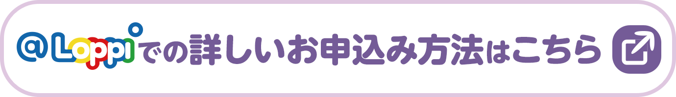 @Loppiでの詳しいお申込み方法はこちら