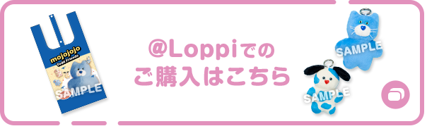 @Loppiでのご購入はこちら 別ウィンドウで開きます