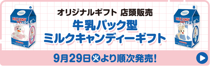 オリジナルギフト 店頭販売 牛乳パック型 ミルクキャンディーギフト 9月29日(火)より順次発売！