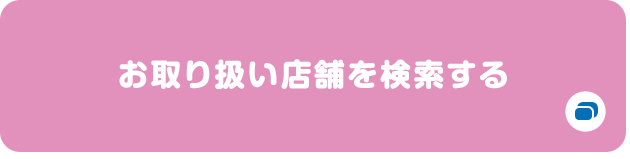 お取り扱い店舗を検索する 別ウィンドウで開きます