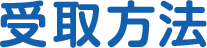 受取方法