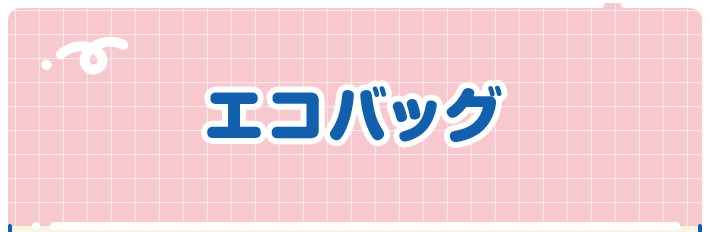 エコバッグ
