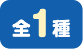 全1種