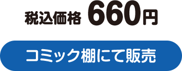 税込価格 660円 コミック棚にて発売