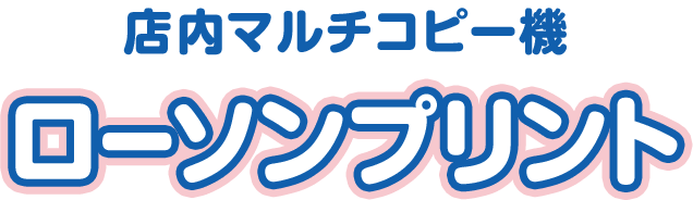 店内マルチコピー機 ローソンプリント