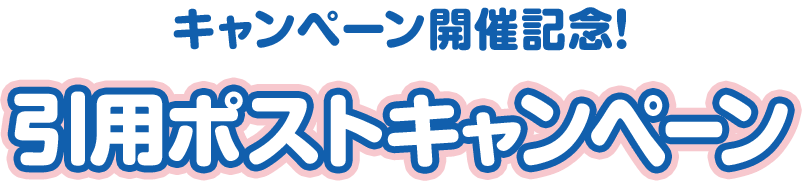キャンペーン開催記念！ 引用ポストキャンペーン