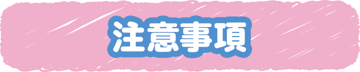 注意事項