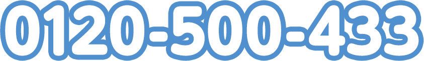 0120-500-433