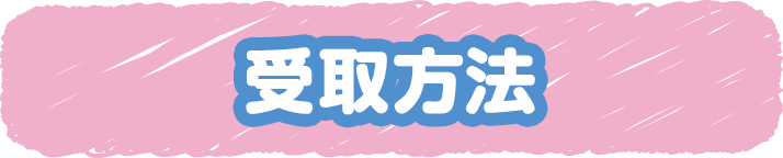 受取方法