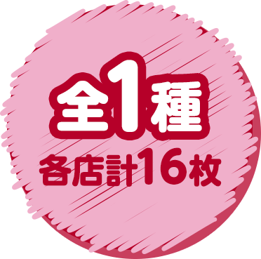 全1種　各店計16枚