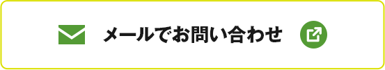 メールでお問い合わせ