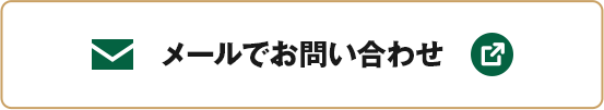 メールでお問い合わせ