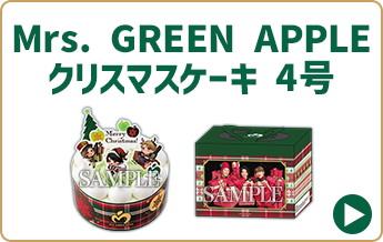 Mrs. GREEN APPLE クリスマスケーキ 4号