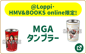 @Loppi·HMV&BOOKS online限定！ MGA タンブラー 予約販売 10月4日(金)10:00 予約開始！