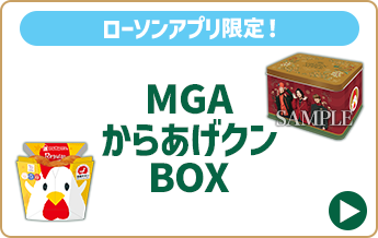 ローソンアプリ限定！ MGA からあげクンBOX 10月4日(金)10:00 予約開始！