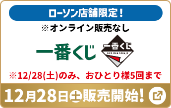 ローソン店舗限定！ ※オンライン販売はございません 一番くじ 12月28日(土)販売開始!