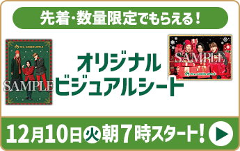 先着･数量限定でもらえる！ オリジナル ビジュアルシート 12月10日(火)朝7時スタート!