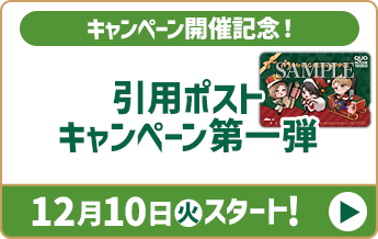 キャンペーン開催記念！ 引用ポストキャンペーン第一弾 12月10日(火)スタート!