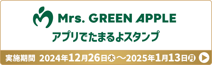 Mrs.GREEN APPLE アプリでたまるよスタンプ 実施期間 2024年12月26日(木)〜2025年1月13日(月)