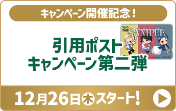 引用ポスト キャンペーン第二弾 12月26日(木)スタート!