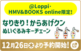 @Loppi·HMV&BOOKS online限定! なりきり！からあげクンぬいぐるみ 12月26日(木)より予約開始!