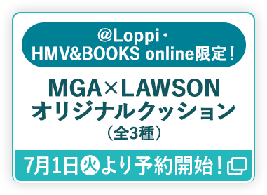 @Loppi・HMV&BOOKS online限定！ MGA×LAWSON オリジナルクッション（全3種） 7月1日(火)より予約開始！ 別ウィンドウで開きます