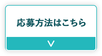 応募方法はこちら