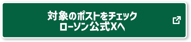 対象のポストをチェック ローソン公式Xへ