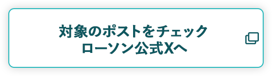 対象のポストをチェック ローソン公式Xへ
