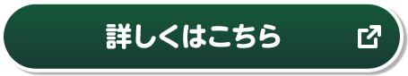 詳しくはこちら