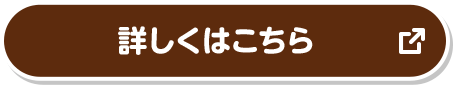 詳しくはこちら