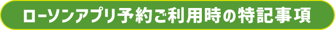 ローソンアプリ予約ご利用時の特記事項